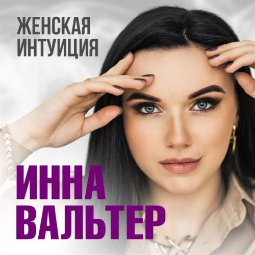 Музыка Инна Вальтер - Женская Интуиция