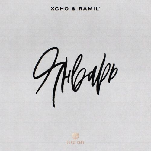 Музыка Xcho - Январь (feat. Ramil’)