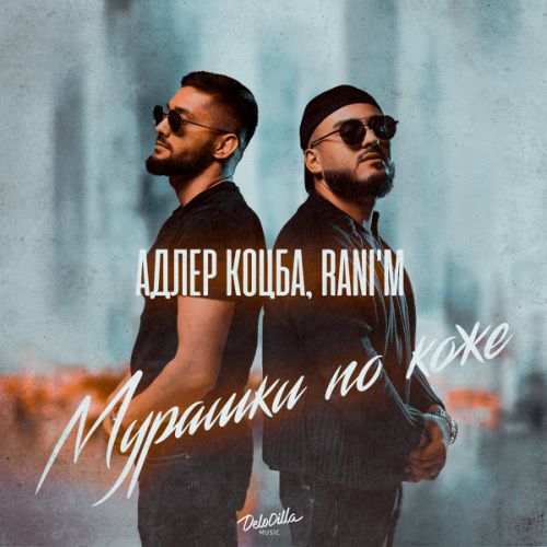 Музыка Адлер Коцба - Мурашки По Коже (feat. Rani'm)