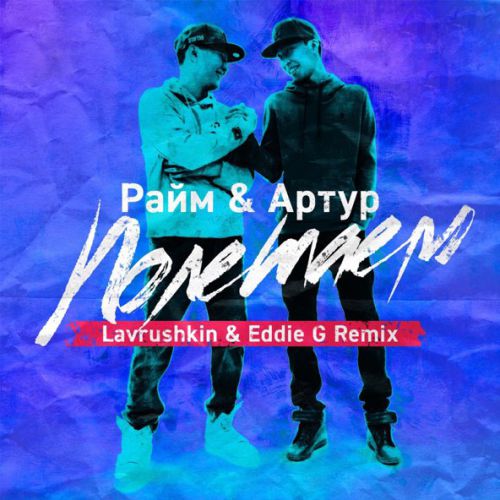 Музыка RaiM & Артур - Полетаем (Lavrushkin & Eddie G Remix)