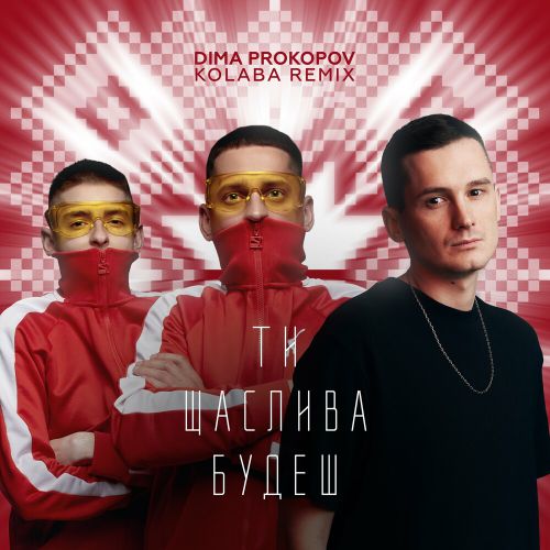 Музыка Dima Prokopov & Kolaba - Ти Щаслива Будеш (Dance Version)