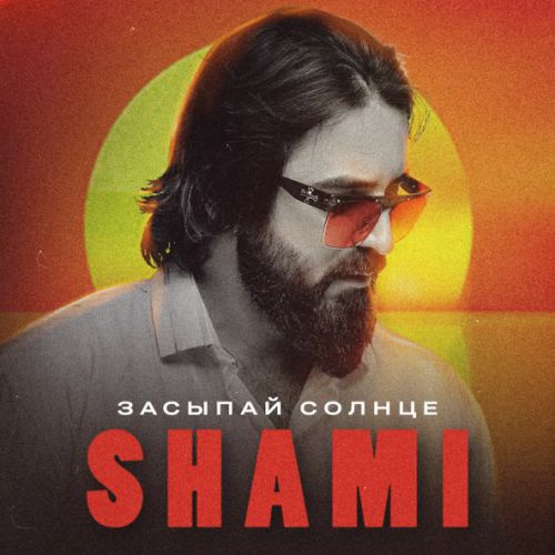 Музыка Shami - Засыпай Солнце