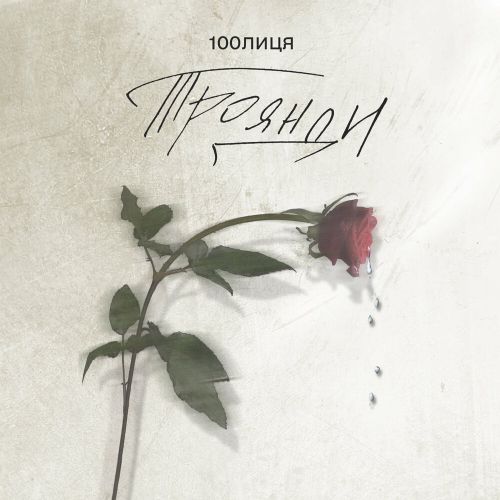 Музыка 100лиця - Троянди