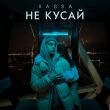 Музыка Xassa - Не Кусай