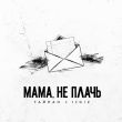 Музыка Тайпан - Мама, Не Плачь (feat. IL'GIZ)