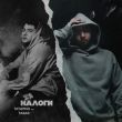 Музыка Татарин - Налоги (feat. Taras)