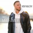 Музыка Тимур Timbigfamily - Мои Мысли