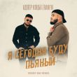 Музыка Адлер Коцба & Rani'm - Я Сегодня Буду Пьяный (Sergey Raf Remix)
