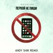 Музыка Idris & Leos - Первой Не Пиши (Andy Shik Remix)