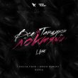 Музыка L'One - Все Танцуют Локтями (Kolya Funk & Denis Rublev Remix)