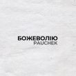 Музыка Pauchek - Божеволію