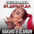 Музыка Instasamka - За Деньги Да (Rakurs & Glarion Remix)