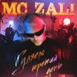 Музыка MC Zali - Гуляем Третий День