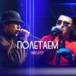 Музыка Артур - Полетаем (feat. Райм)