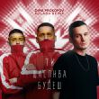 Музыка Dima Prokopov & Kolaba - Ти Щаслива Будеш (Dance Version)