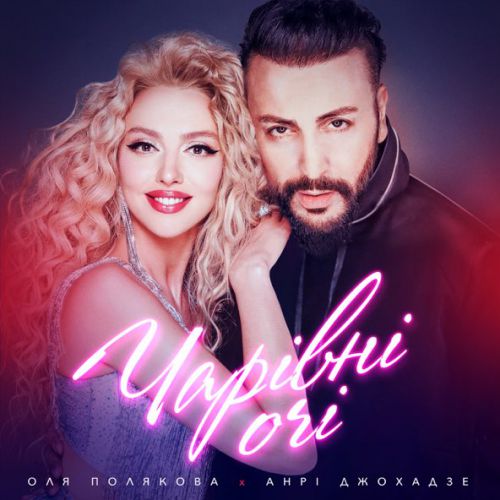 Музыка Оля Полякова & Анрі Джохадзе - Чарівні Очі (Version 2023)