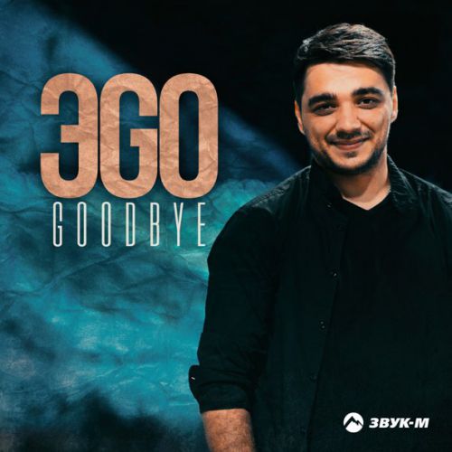 Музыка ЭGO - Goodbye