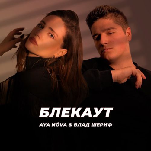 Музыка Aya Nova - Блекаут (feat. Влад Шериф)