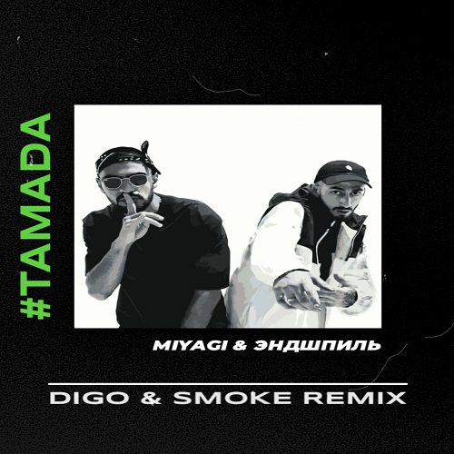 Музыка Miyagi & Эндшпиль - Тамада (Digo & Smoke Remix)