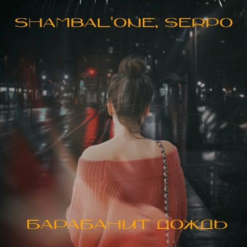 Музыка Shambal'one - Барабанит Дождь (feat. Serpo)