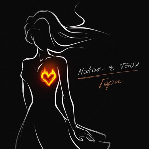 Музыка Natan - Гори (feat. Tsoy)