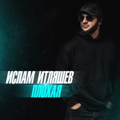 Музыка Ислам Итляшев - Моя