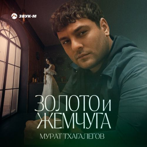 Музыка Мурат Тхагалегов - Золото И Жемчуга