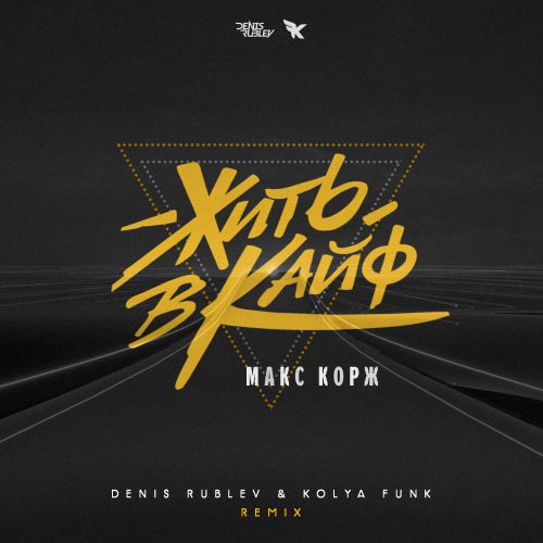 Музыка Макс Корж - Жить В Кайф (Denis Rublev & Kolya Funk Remix)