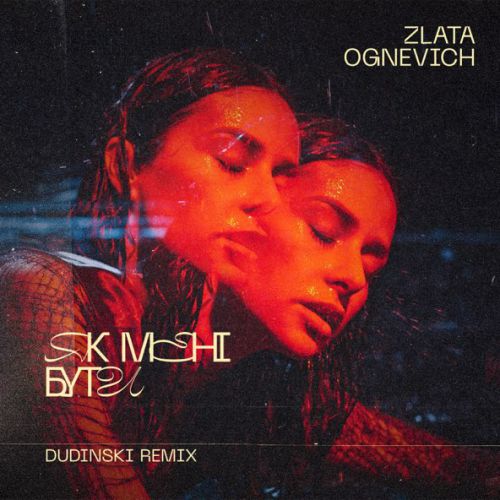 Музыка Злата Огневич - Як Мені Бути (Dudinski Remix)