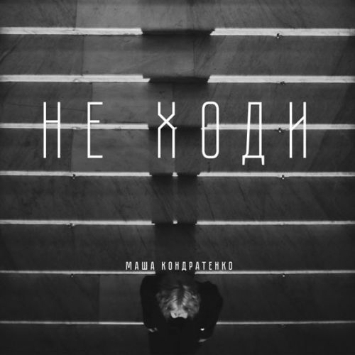 Музыка Маша Кондратенко - Не Ходи