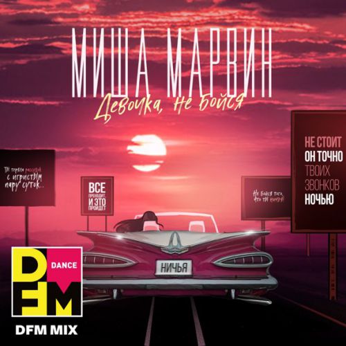 Музыка Миша Марвин - Девочка, Не Бойся (DFM Mix)