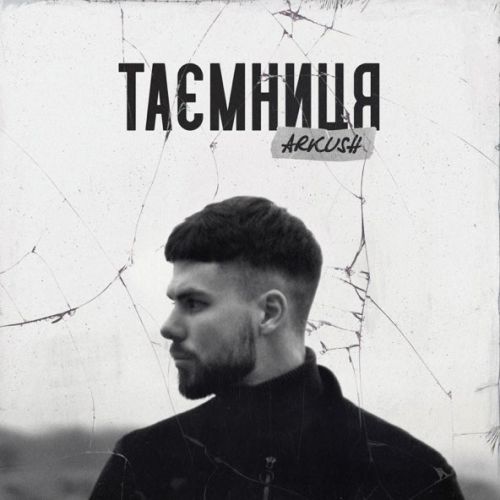 Музыка Arkush - Таємниця