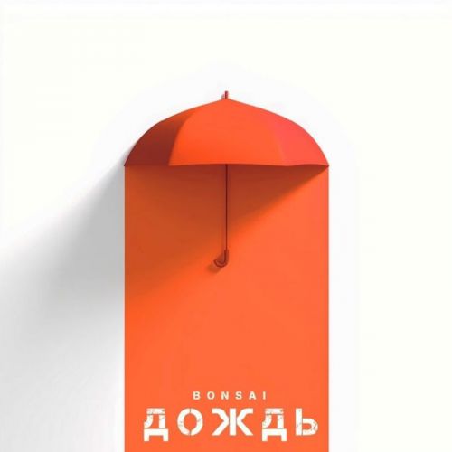 Музыка Bonsai - Дождь