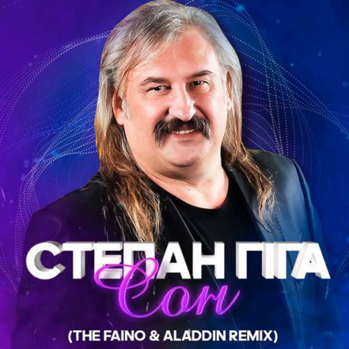 Музыка Степан Гіга - Сон (The Faino & Aladdin Remix)