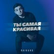 Музыка Raikaho - Ты Самая Красивая