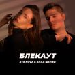 Музыка Aya Nova - Блекаут (feat. Влад Шериф)