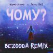Музыка Alyona Alyona & Jerry Heil - Чому? (Bezooda Remix)
