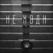 Музыка Маша Кондратенко - Не Ходи
