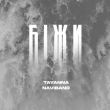 Музыка Tayanna - Біжи (feat. NaviBand)