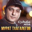 Музыка Мурат Тхагалегов - Судьба Моя