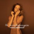 Музыка Наталья Подольская - Не Отвернусь