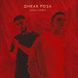 Музыка Keneli - Дикая Роза (feat. Zhiro)