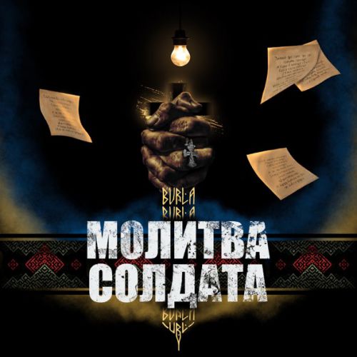 Музыка Burla - Молитва Солдата