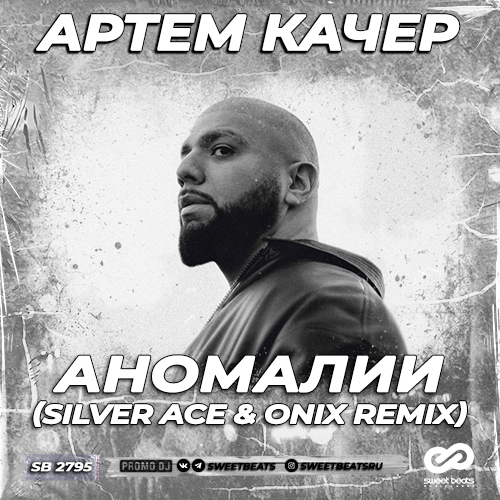 Музыка Артем Качер - Аномалии (Silver Ace & Onix Remix)