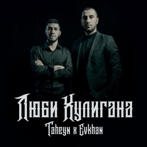 Музыка Taheyn - Люби Хулигана (feat. Evkhan)
