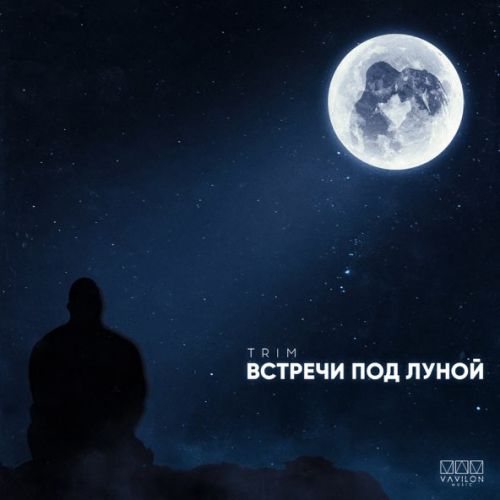 Музыка Trim - Встречи Под Луной