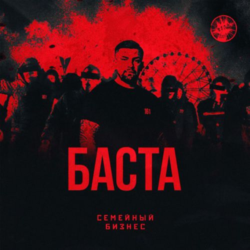 Музыка Баста - Семейный Бизнес