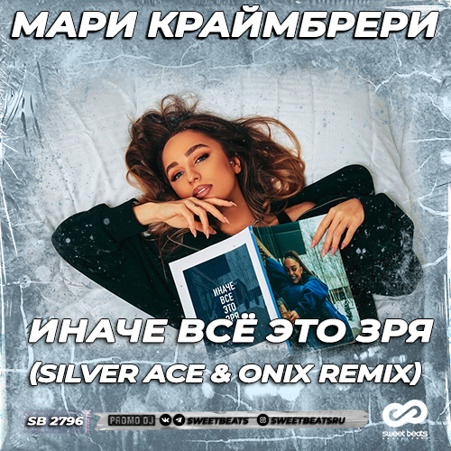 Музыка Мари Краймбрери - Иначе Всё Это Зря (Silver Ace & Onix Remix)