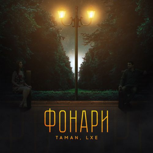 Музыка Taman - Фонари (feat. Lxe)
