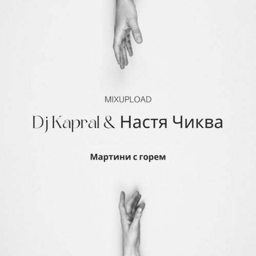 Музыка DJ Kapral - Мартини С Горем (feat. Настя Чиква)
